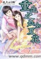 重生之燦如夏花在線閱讀