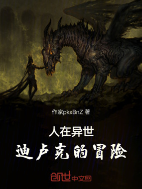 人在异世，迪卢克的冒险在线阅读