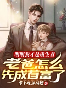 明明我才是重生者，老爸怎么先成首富了 封面