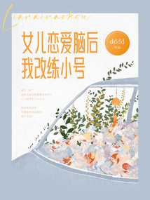 女兒戀愛腦后我改練小號