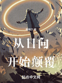 從日向開始顛覆