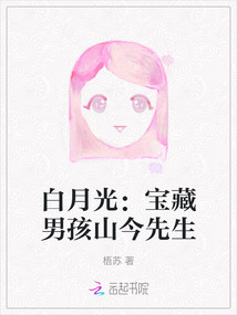 白月光：寶藏男孩山今先生