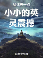 给诸天一点小小的英灵震撼在线阅读