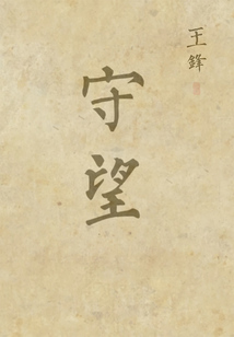 守望