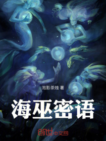 海巫密語