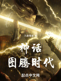 神話：圖騰時代