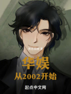 華娛：從2002開始在線閱讀