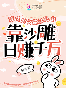 穿虐文霸總秘書,靠沙雕日賺千萬