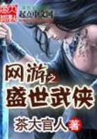 网游之盛世武侠在线阅读