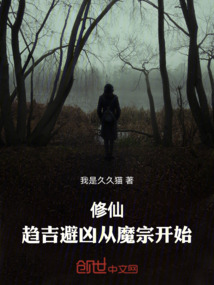 修仙：趨吉避兇從魔宗開始