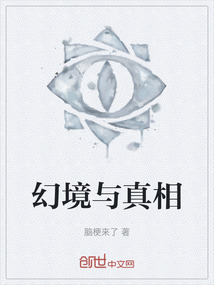 幻境與真相