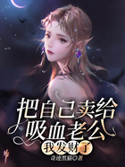 把自己賣給吸血老公，我發財了在線閱讀
