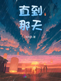 直到那天