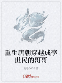 重生唐朝穿越成李世民的哥哥