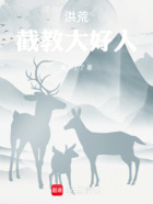 洪荒:截教大好人