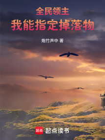 全民領主：我能指定掉落物