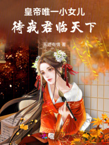 皇帝唯一小女兒，待我君臨天下