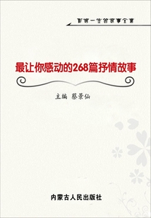 最讓你感動的268篇抒情故事