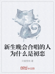 新生晚會合唱的人為什么是初戀