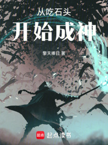從吃石頭開(kāi)始成神