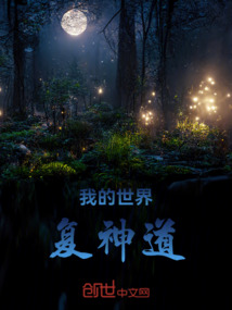 我的世界：復(fù)神道