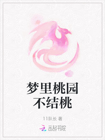 夢里桃園不結桃