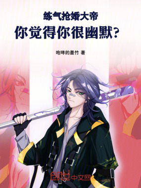 练气抢婚大帝,你觉得你很幽默?在线阅读