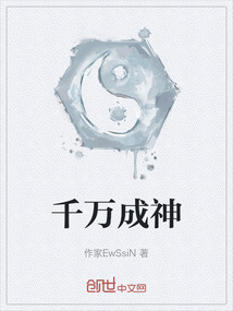 千萬成神