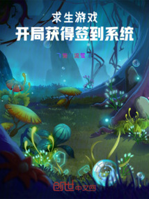求生游戲開局獲得簽到系統