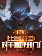 LOL：比赛开卦，对手直呼邪门在线阅读