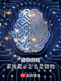 詭異游戲：系統提示怎么是錯的