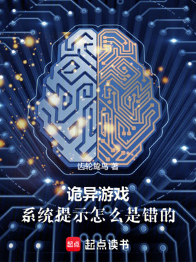 诡异游戏:系统提示怎么是错的在线阅读