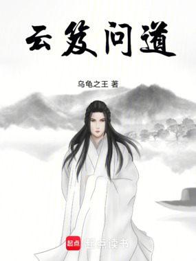 云笈问道在线阅读