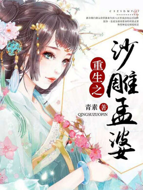 重生之沙雕孟婆在线阅读