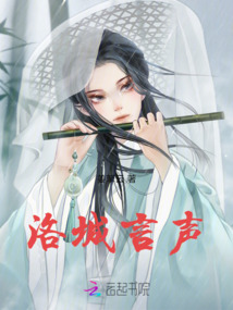 洛城言聲