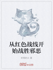 從紅色戰(zhàn)線開(kāi)始戰(zhàn)勝邪惡