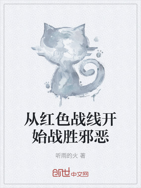 从红色战线开始战胜邪恶在线阅读