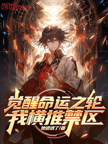 覺醒命運之輪，我橫推禁區