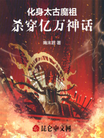 化身太古魔祖，殺穿億萬神話
