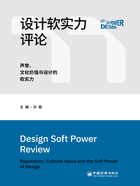 设计软实力评论：声誉、文化价值与设计的软实力在线阅读