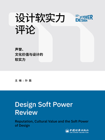 設計軟實力評論：聲譽、文化價值與設計的軟實力