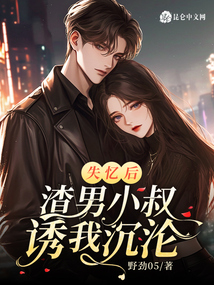 失憶后，渣男小叔誘我沉淪
