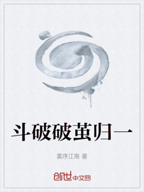 斗破破茧归一在线阅读