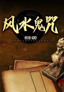 風水鬼咒
