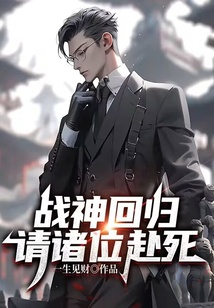 戰神回歸，請諸位赴死！