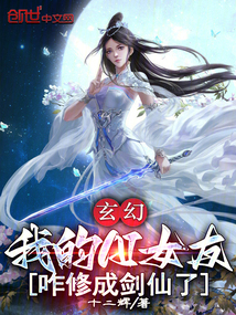 玄幻:我的AI女友咋修成劍仙了
