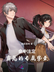 命中注定：霸總的專屬摯愛