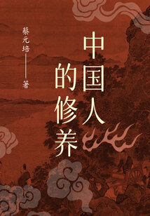 中国人的修养