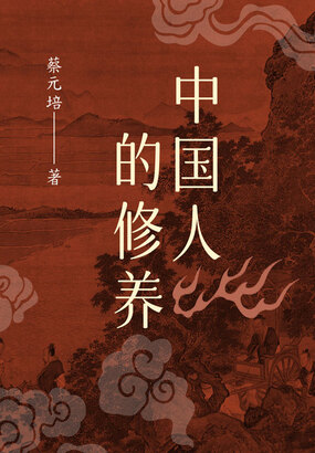 中国人的修养在线阅读