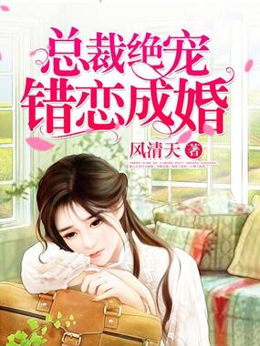 总裁绝宠：错恋成婚在线阅读